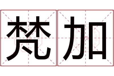 梵加名字寓意