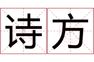 诗方名字寓意