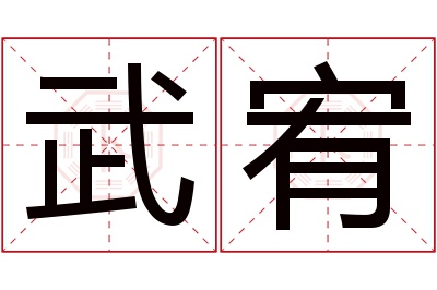 武宥名字寓意