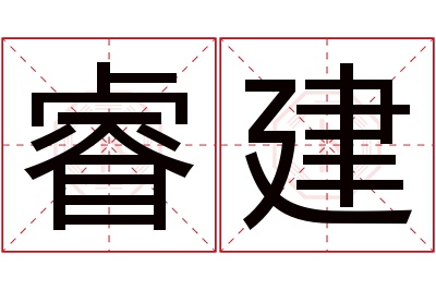 睿建名字寓意