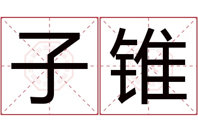 子锥名字寓意