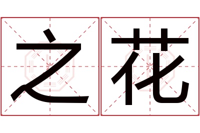 之花名字寓意 之花名字寓意