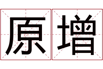 原增名字寓意