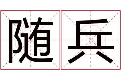 随兵名字寓意