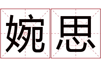 婉思名字寓意