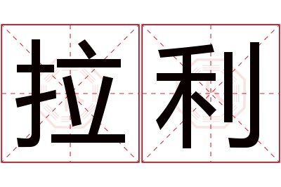 拉利名字寓意