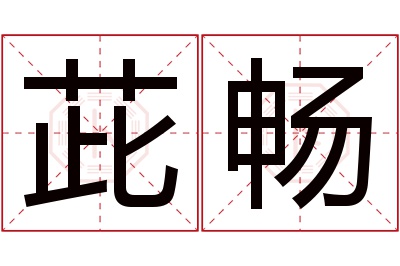 茈畅名字寓意