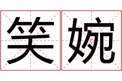 笑婉名字寓意