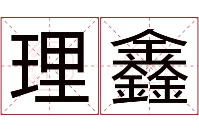 理鑫名字寓意