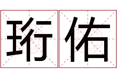 珩佑名字寓意