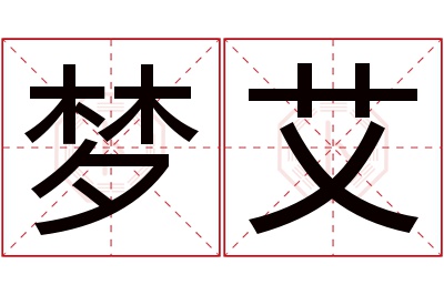 梦艾名字寓意