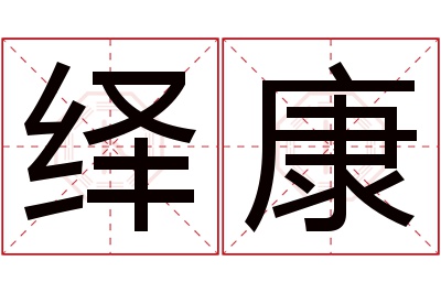 绎康名字寓意