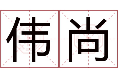 伟尚名字寓意