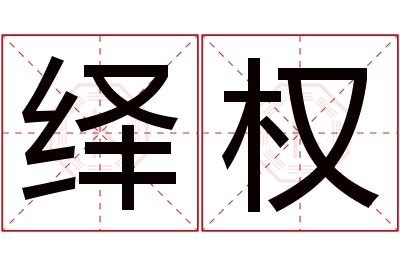 绎权名字寓意