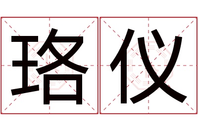 珞仪名字寓意