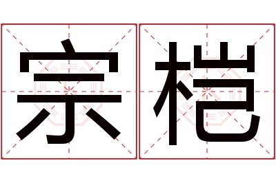 宗桤名字寓意