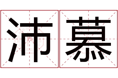 沛慕名字寓意