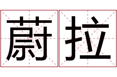 蔚拉名字寓意