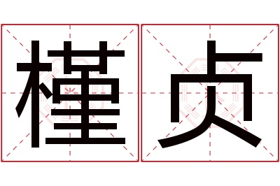 槿贞名字寓意