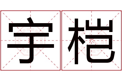 宇桤名字寓意