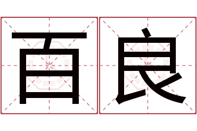 百良名字寓意