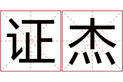 证杰名字寓意