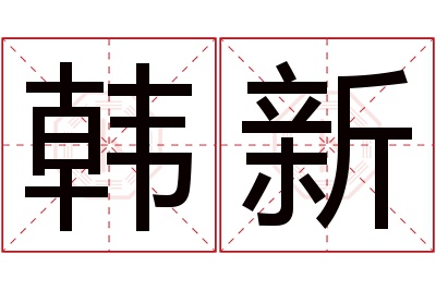 韩新名字寓意