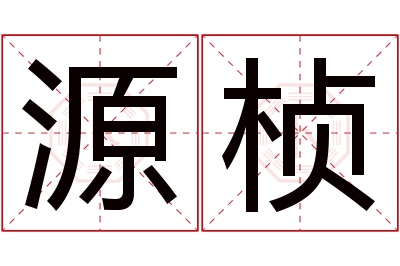 源桢名字寓意