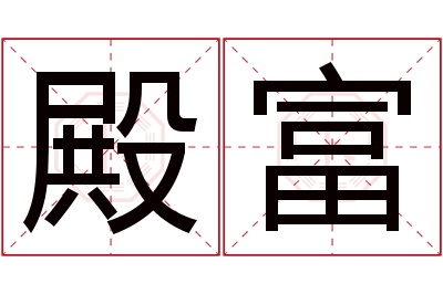 殿富名字寓意