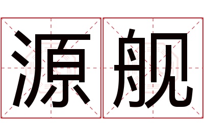 源舰名字寓意