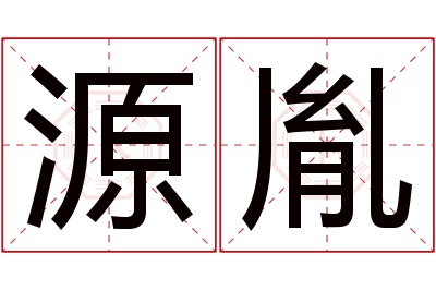 源胤名字寓意