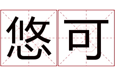 悠可名字寓意