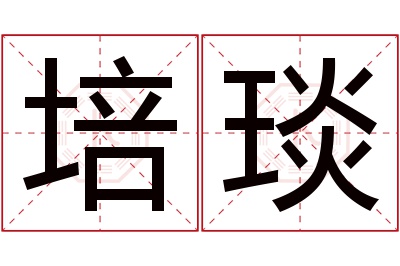 培琰名字寓意