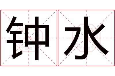 钟水名字寓意