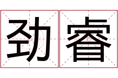 劲睿名字寓意