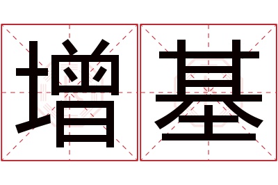 增基名字寓意