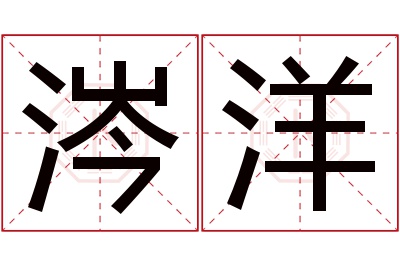 涔洋名字寓意