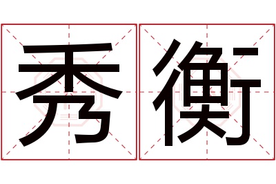 秀衡名字寓意