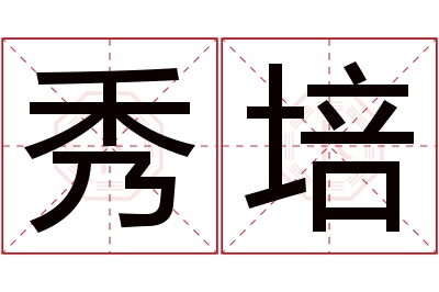 秀培名字寓意