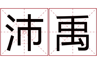 沛禹名字寓意