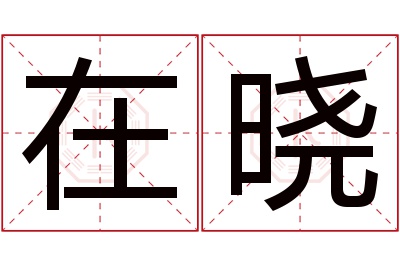 在晓名字寓意