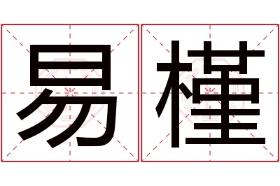 易槿名字寓意