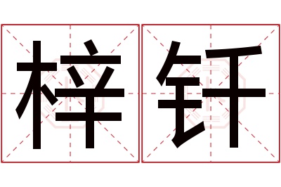 梓钎名字寓意