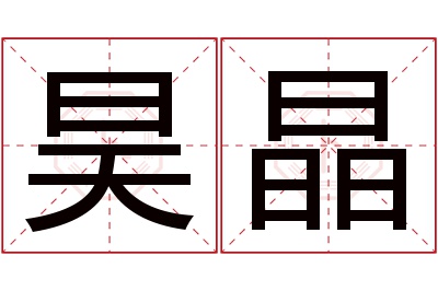 昊晶名字寓意