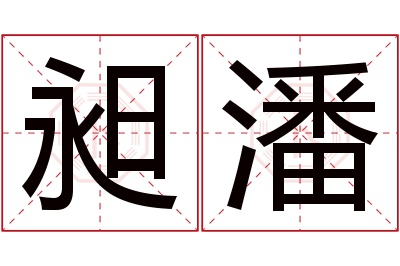 昶潘名字寓意