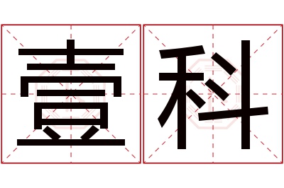 壹科名字寓意