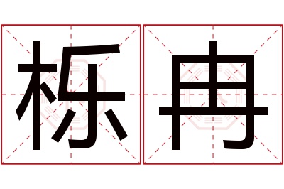 栎冉名字寓意