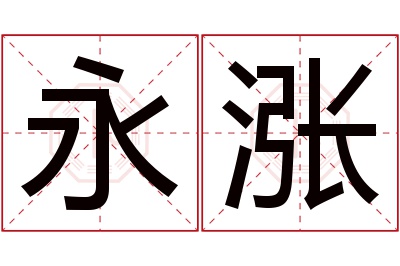 永涨名字寓意