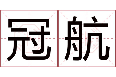 冠航名字寓意