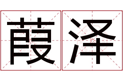 葭泽名字寓意